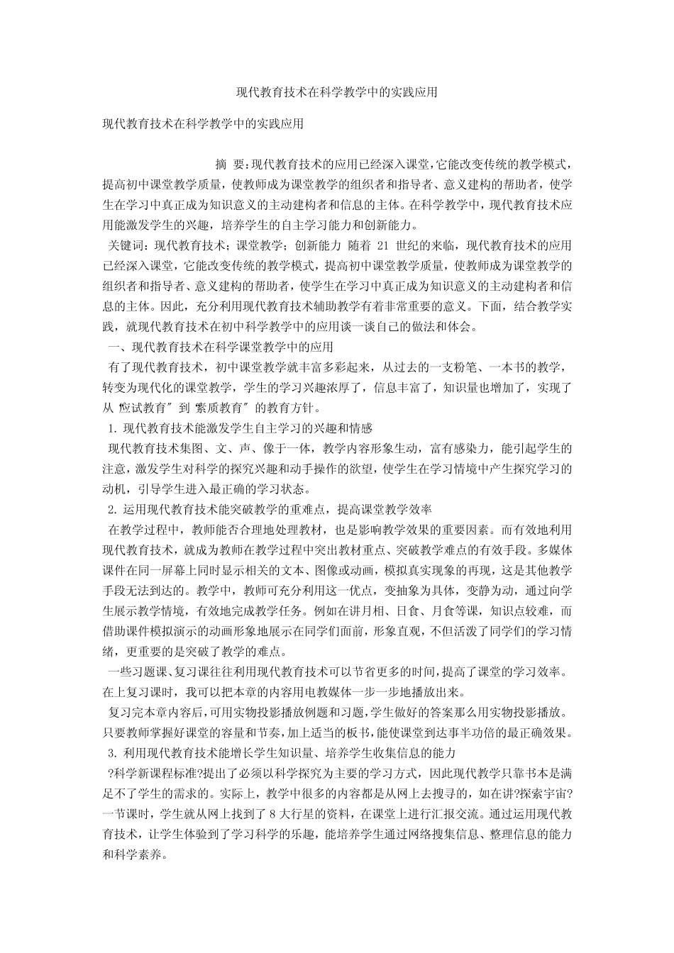 现代教育技术在科学教学中的实践应用_第1页