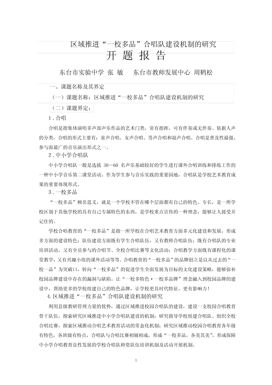 实中第二组张敏—区域推进“一校多品”合唱队建设机制的研究开题_第1页