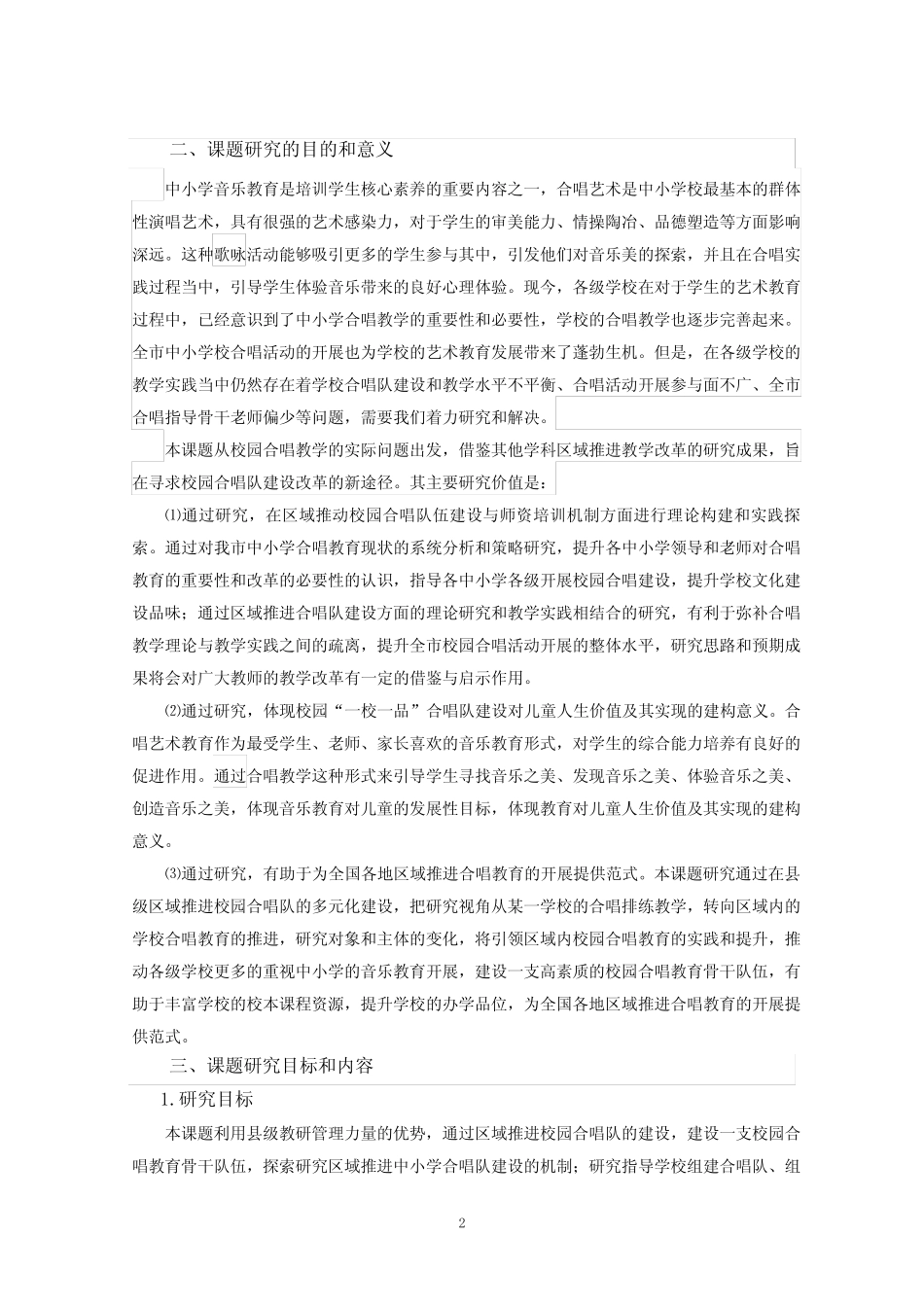 实中第二组张敏—区域推进“一校多品”合唱队建设机制的研究开题_第2页