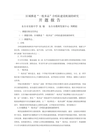 实中第二组张敏—区域推进“一校多品”合唱队建设机制的研究开题