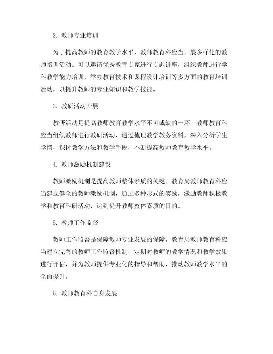 教育局教师教育科工作计划5则_第2页