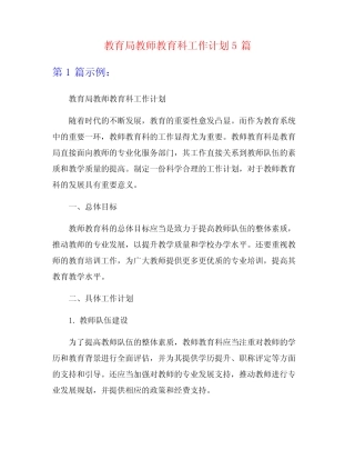 教育局教师教育科工作计划5则