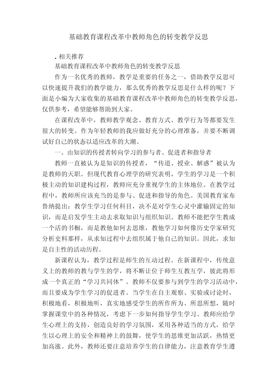 基础教育课程改革中教师角色的转变教学反思_第1页