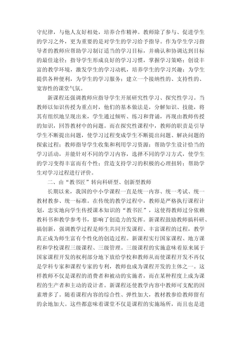 基础教育课程改革中教师角色的转变教学反思_第2页