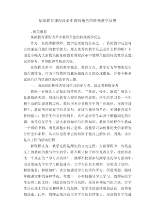 基础教育课程改革中教师角色的转变教学反思