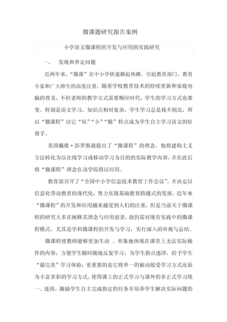 微课题研究报告案例小学语文微课程的开发与应用的实践研究_第1页