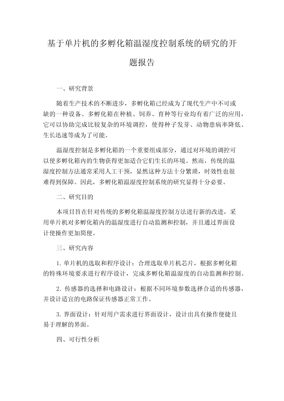基于单片机的多孵化箱温湿度控制系统的研究的开题报告_第1页