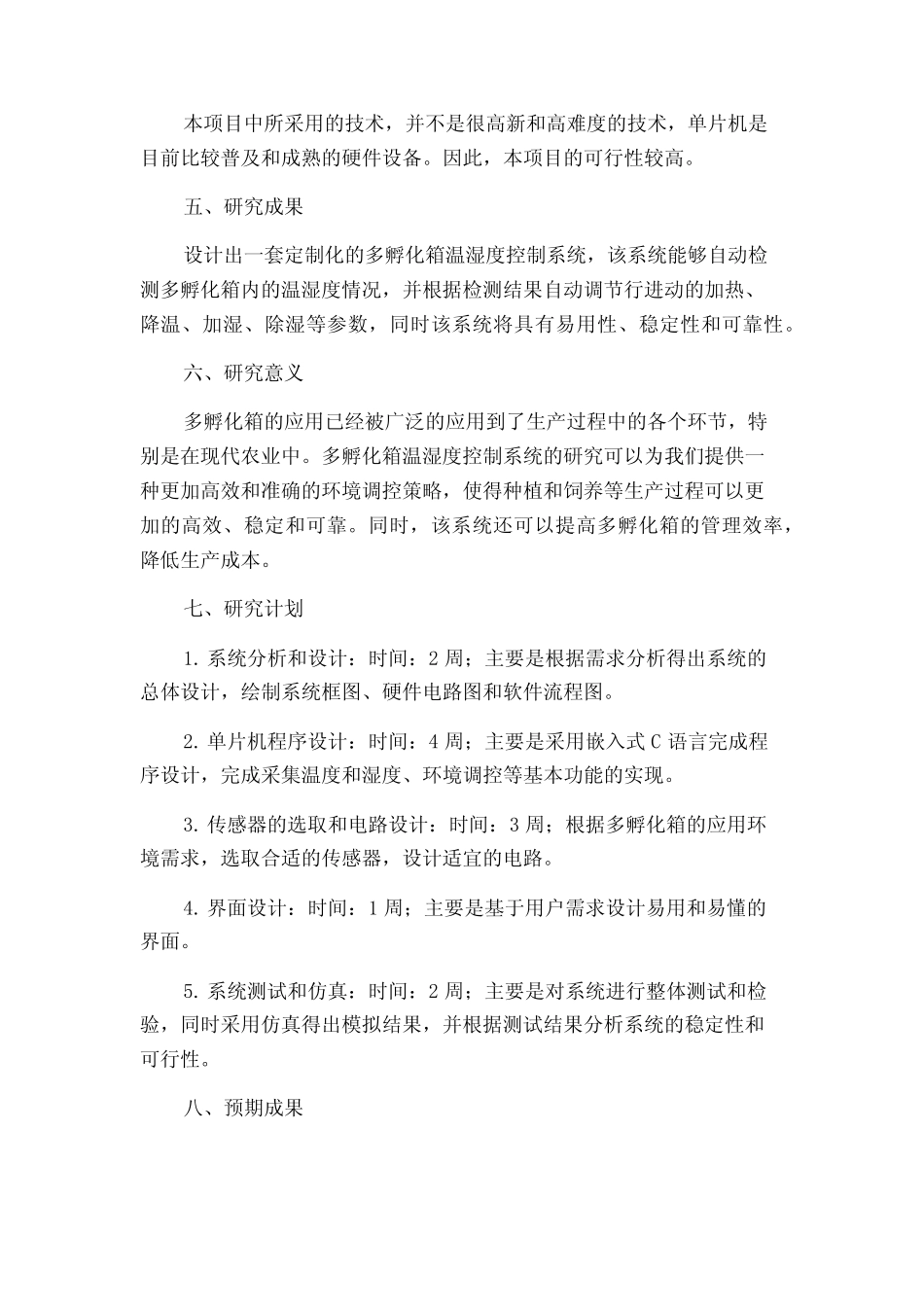 基于单片机的多孵化箱温湿度控制系统的研究的开题报告_第2页