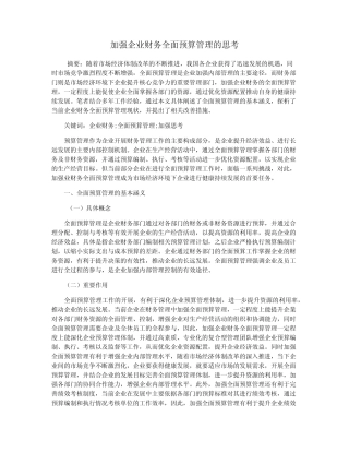 加强企业财务全面预算管理的思考