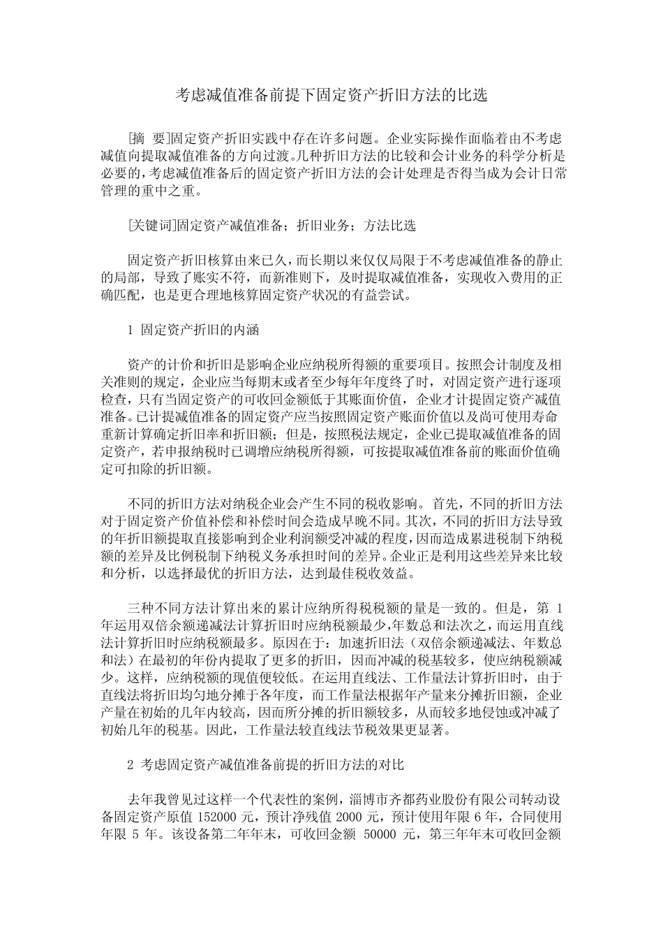 考虑减值准备前提下固定资产折旧方法的比选_第1页