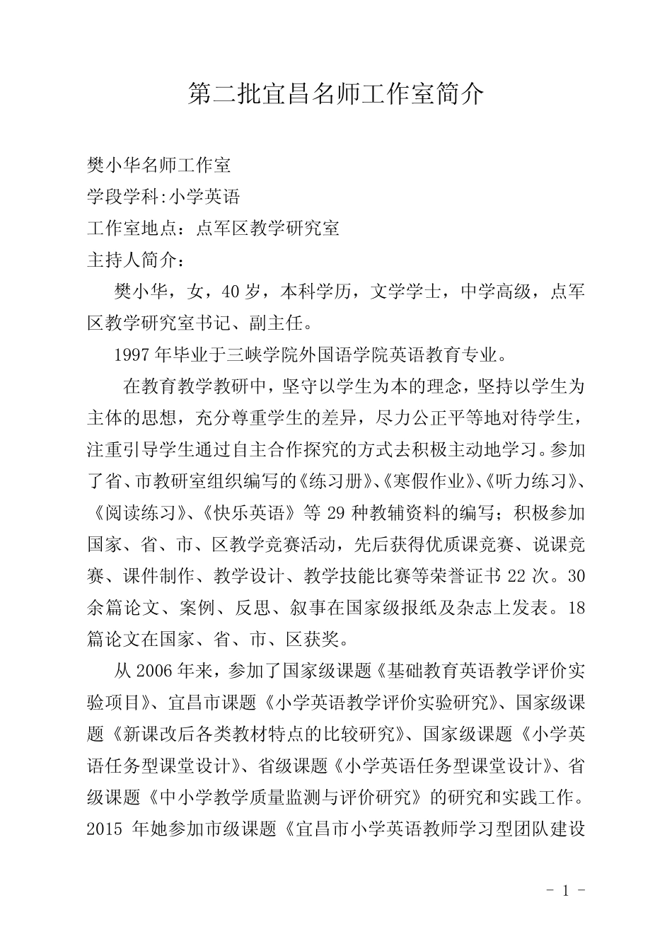 第二批宜昌名师工作室简介_第1页