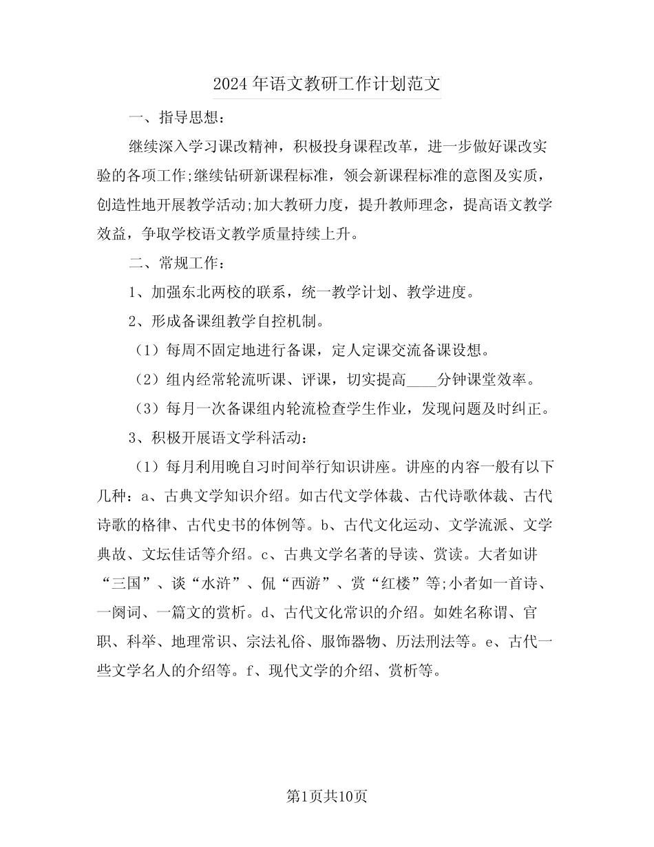 2024年语文教研工作计划范文(四则)_第1页