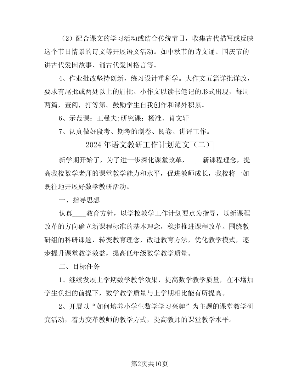 2024年语文教研工作计划范文(四则)_第2页