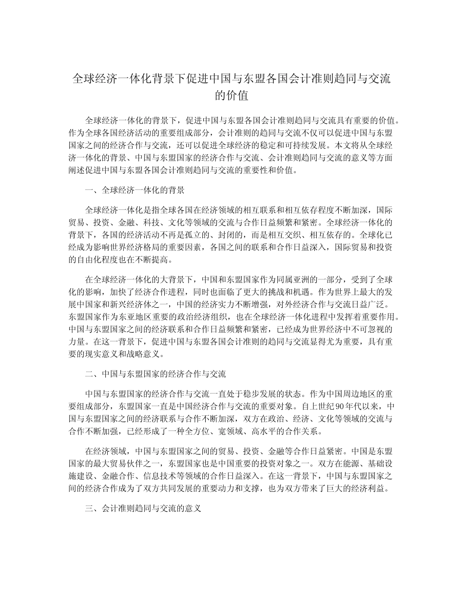 全球经济一体化背景下促进中国与东盟各国会计准则趋同与交流的价值_第1页