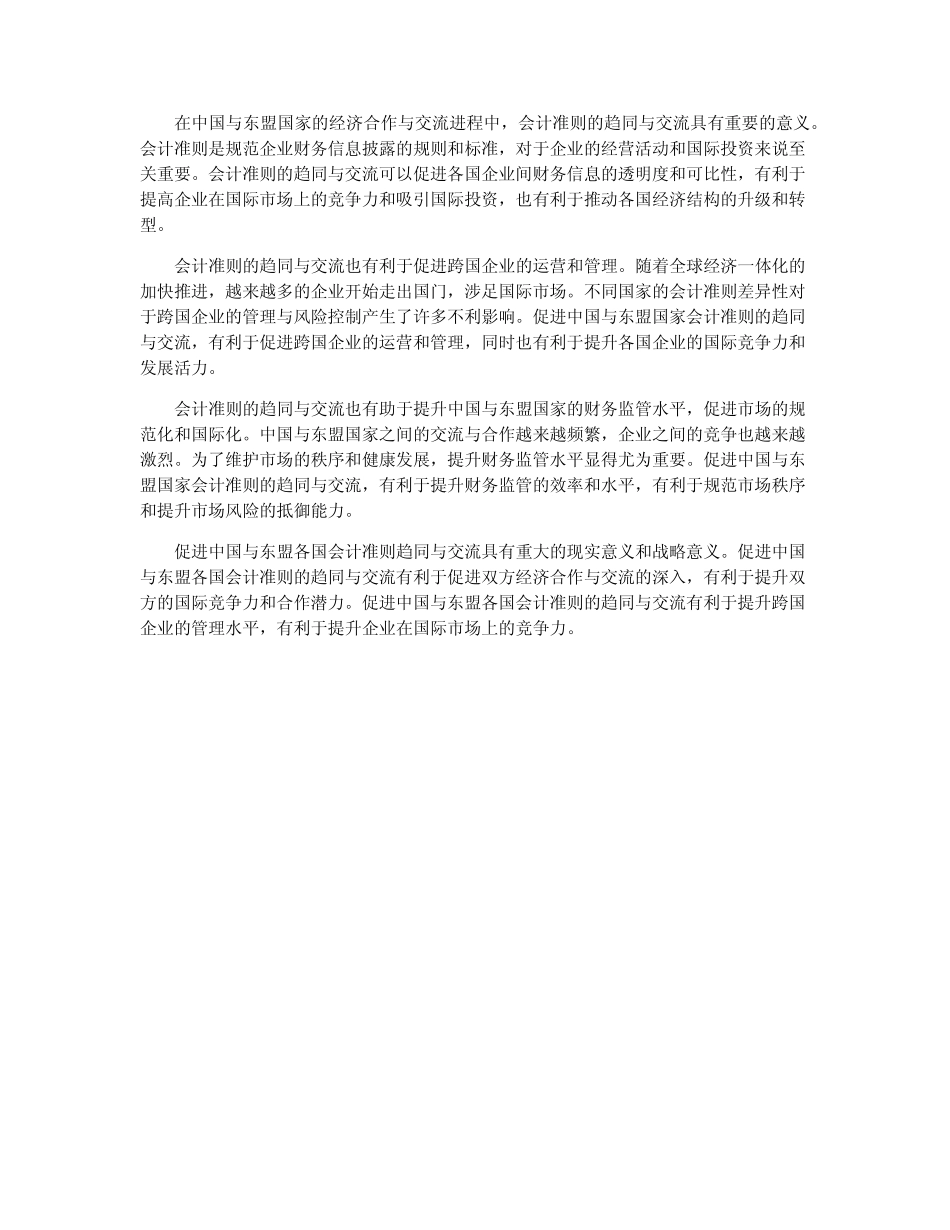 全球经济一体化背景下促进中国与东盟各国会计准则趋同与交流的价值_第2页