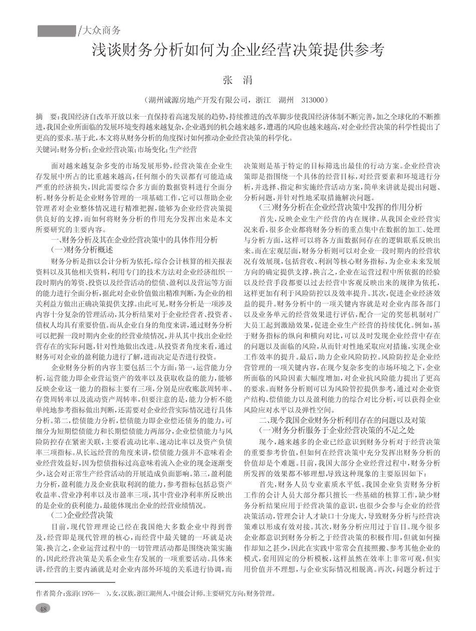 浅谈财务分析如何为企业经营决策提供参考_第1页