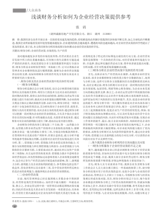 浅谈财务分析如何为企业经营决策提供参考