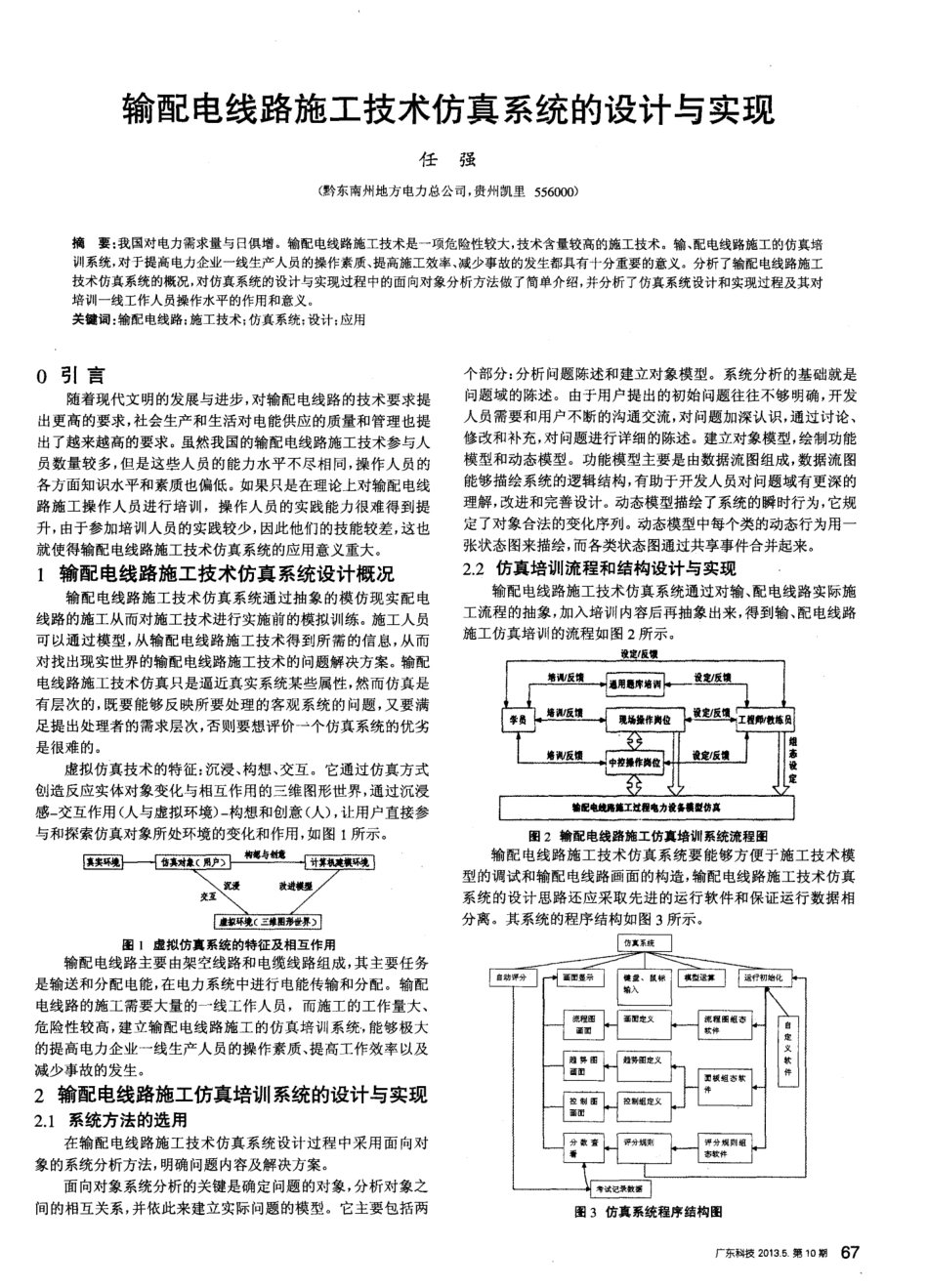 输配电线路施工技术仿真系统的设计与实现_第1页