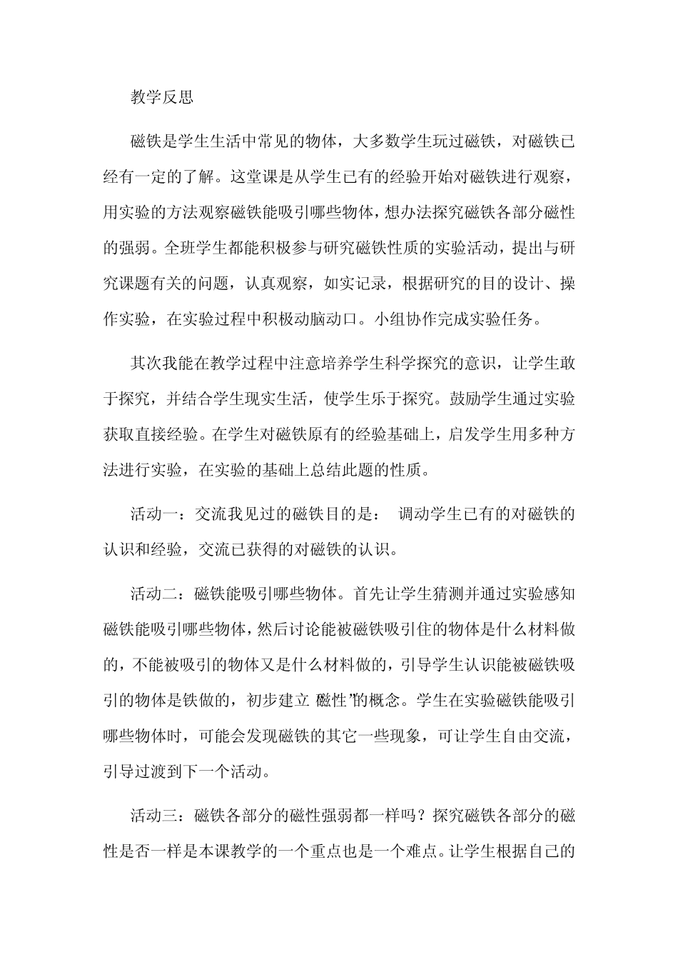小学科学磁铁教学反思 (1_第1页
