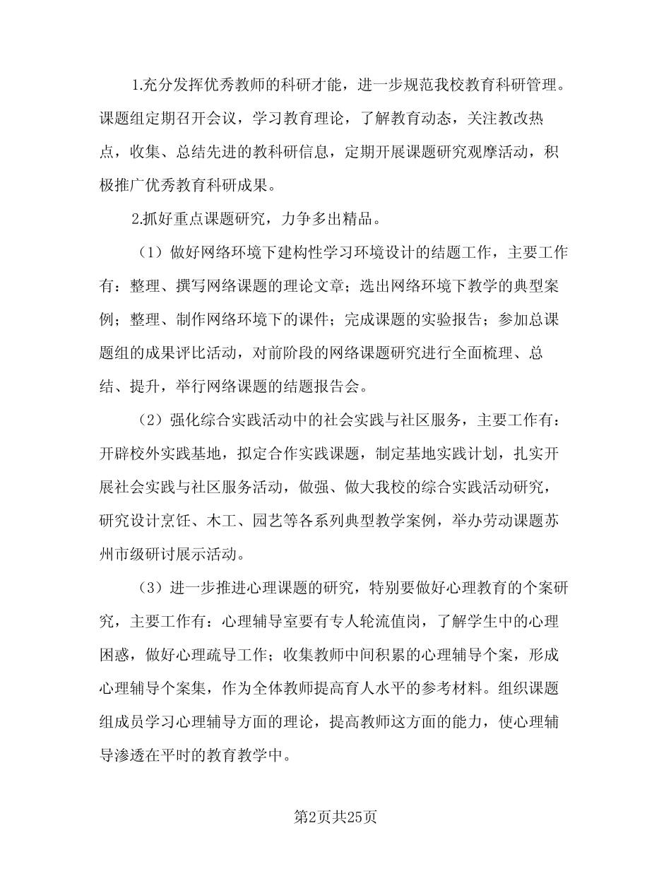 小学教科研工作计划(6则)_第2页