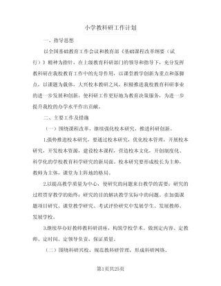 小学教科研工作计划(6则)