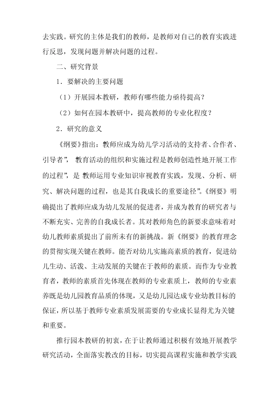 教师专业成长的策略研究开题报告_第2页