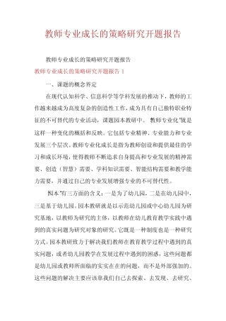 教师专业成长的策略研究开题报告