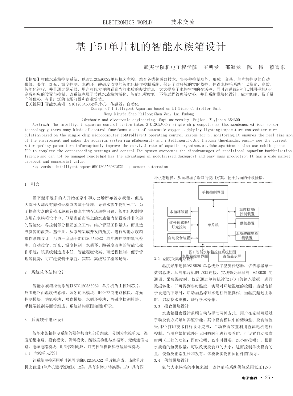 基于51单片机的智能水族箱设计_第1页