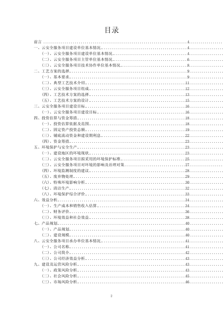 2023年云安全服务项目可行性研究方案_第2页