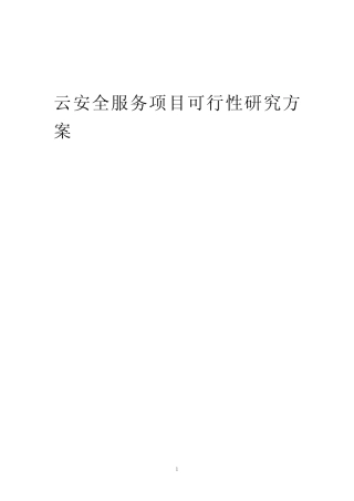 2023年云安全服务项目可行性研究方案