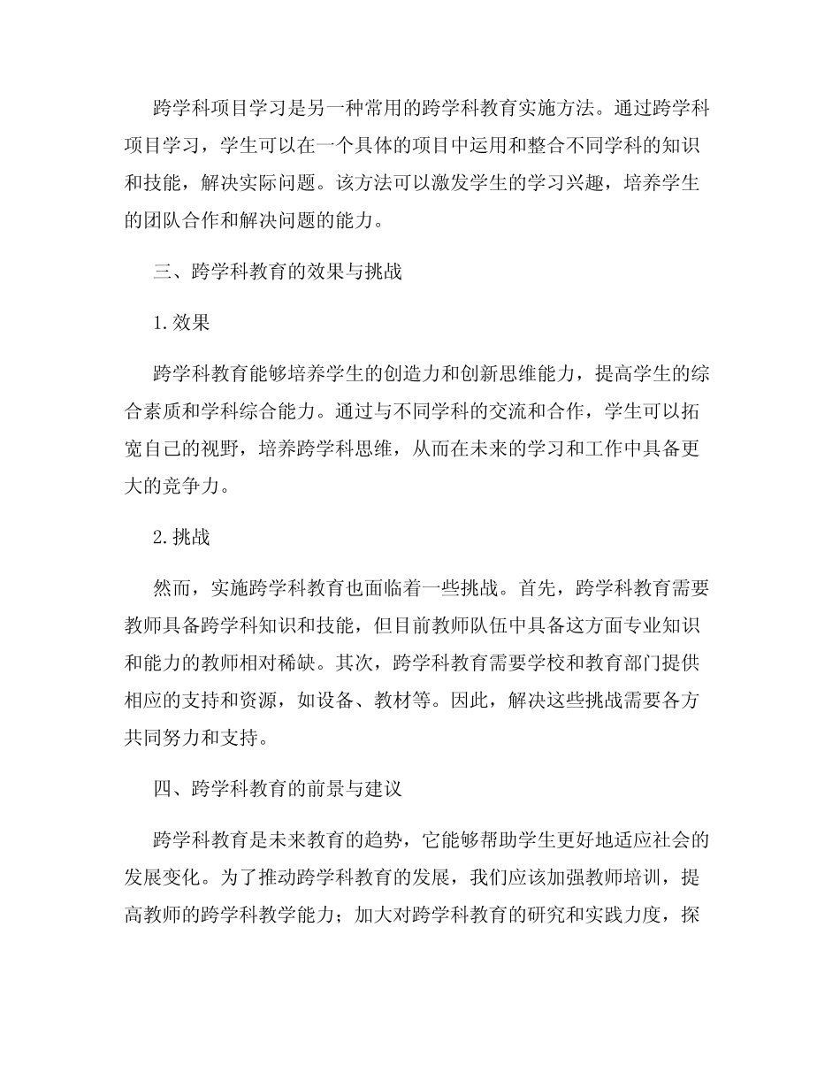 探索跨学科教育的创新模式_第2页