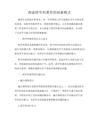 探索跨学科教育的创新模式