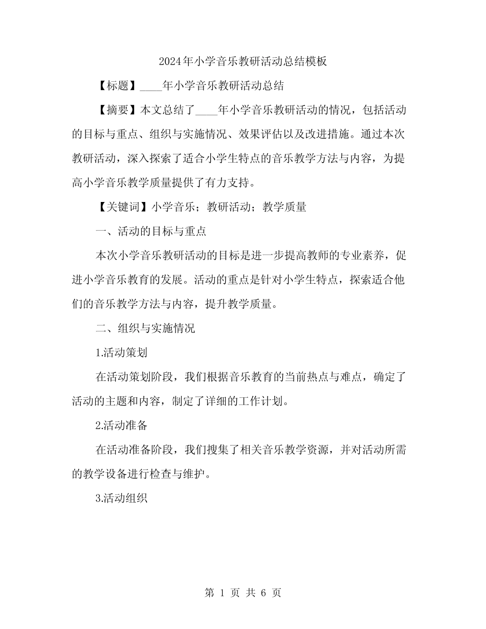 2024年小学音乐教研活动总结模板(2则)_第1页