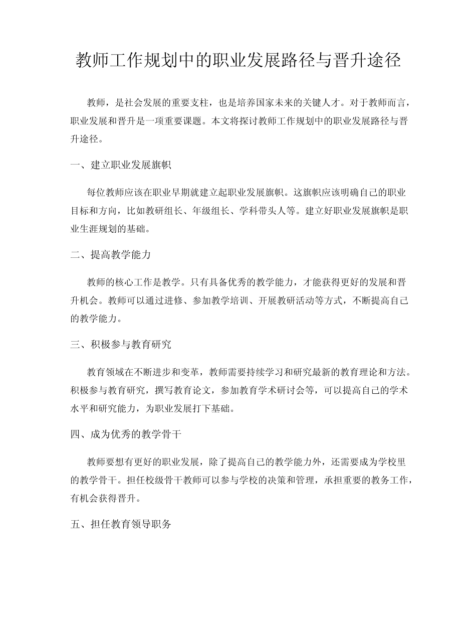 教师工作规划中的职业发展路径与晋升途径_第1页
