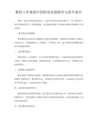 教师工作规划中的职业发展路径与晋升途径