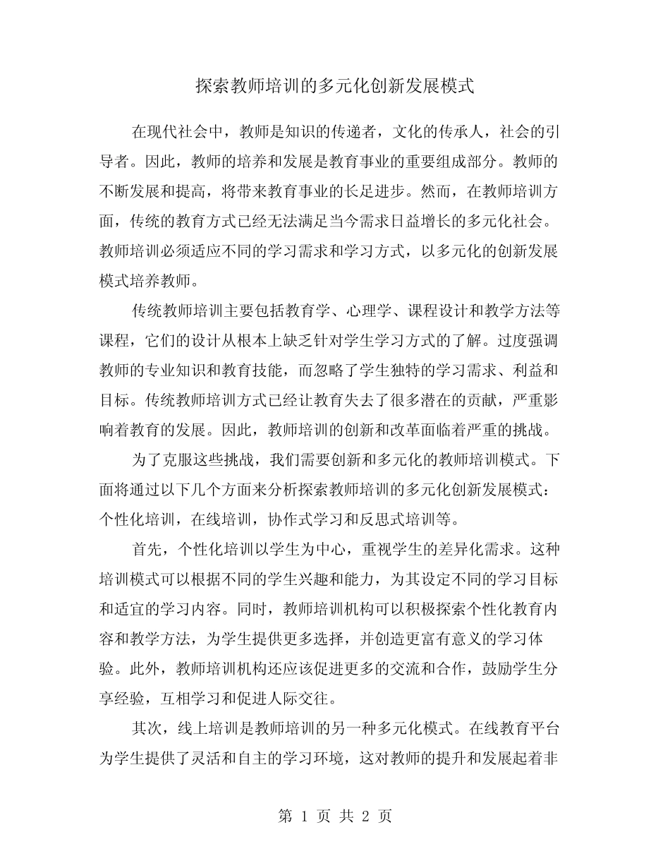 探索教师培训的多元化创新发展模式_第1页
