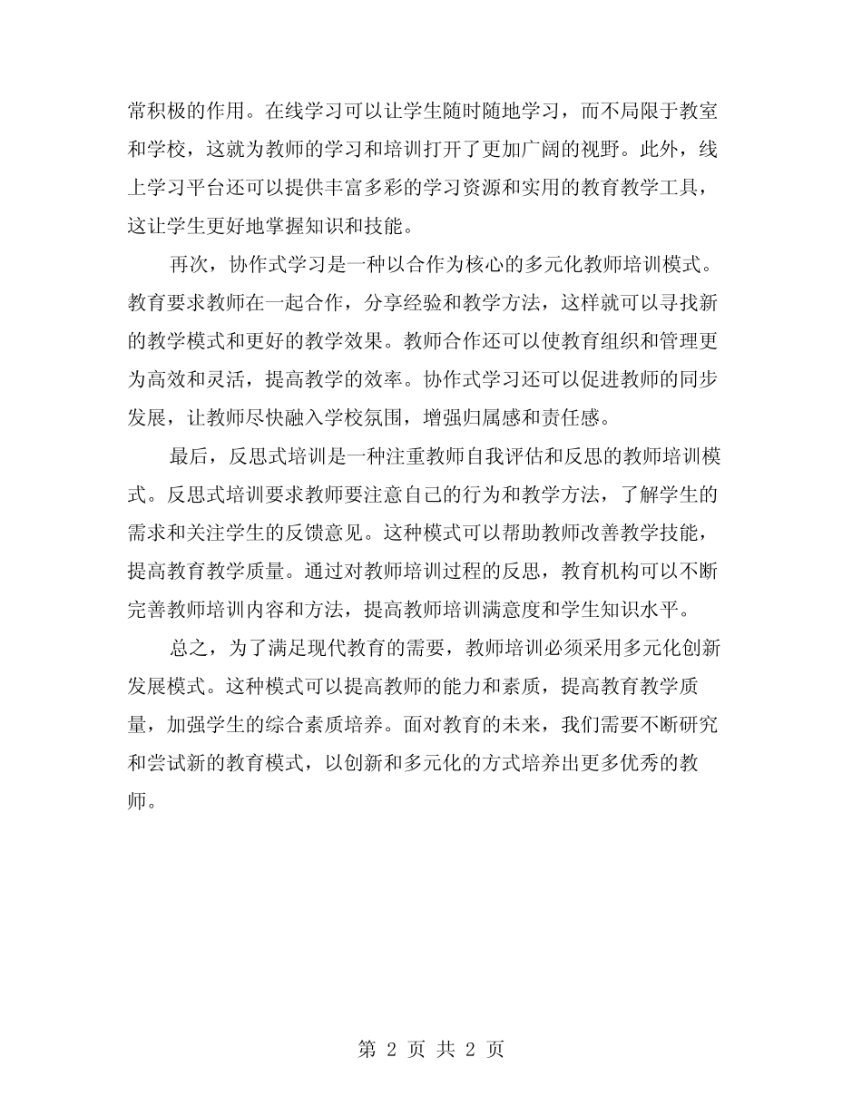 探索教师培训的多元化创新发展模式_第2页