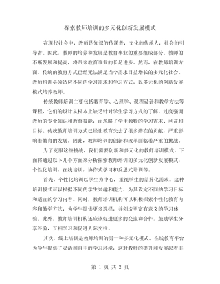 探索教师培训的多元化创新发展模式