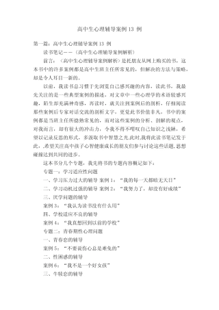 高中生心理辅导案例13例