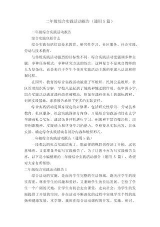 二年级综合实践活动报告(通用5则)