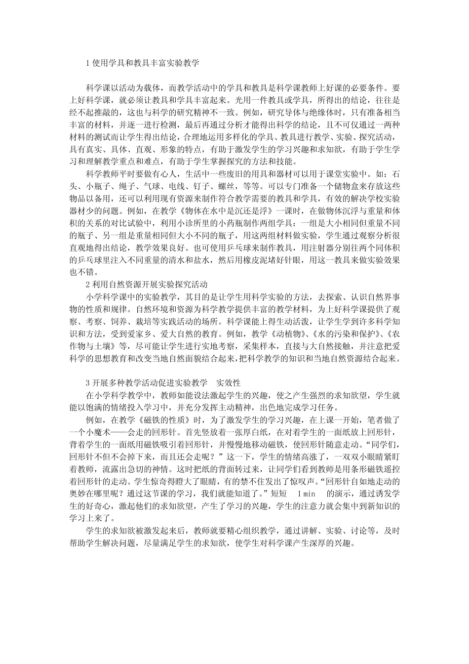 落实小学科学课实验教学提高实验教学成效_第1页