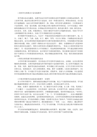 落实小学科学课实验教学提高实验教学成效