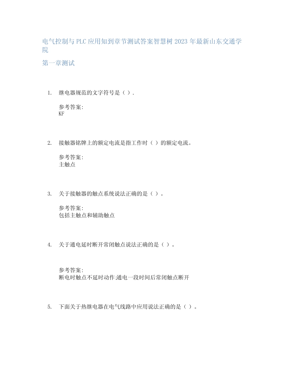 电气控制与PLC应用知到章节答案智慧树2023年山东交通学院_第1页