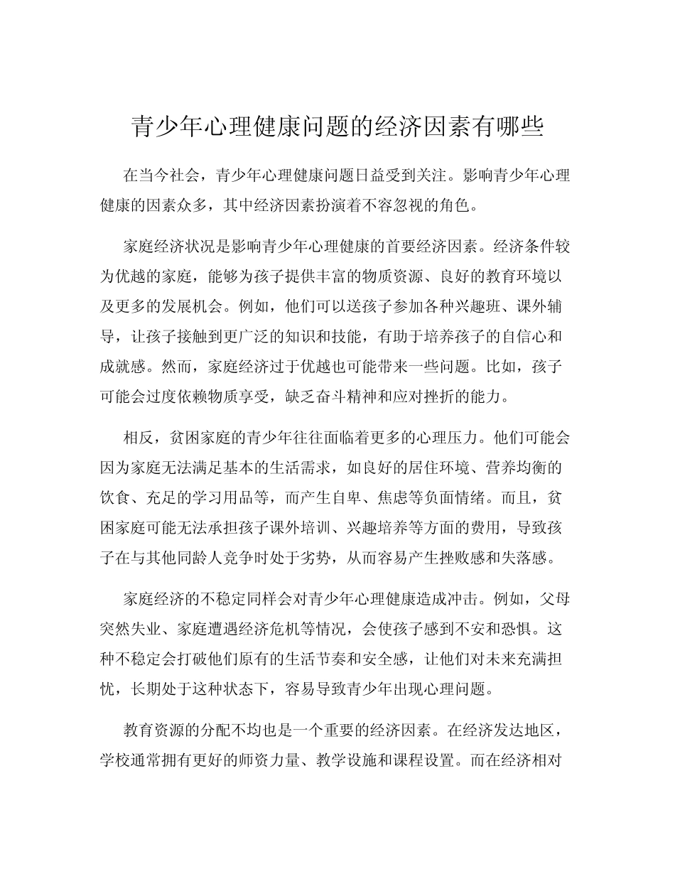 青少年心理健康问题的经济因素有哪些_第1页