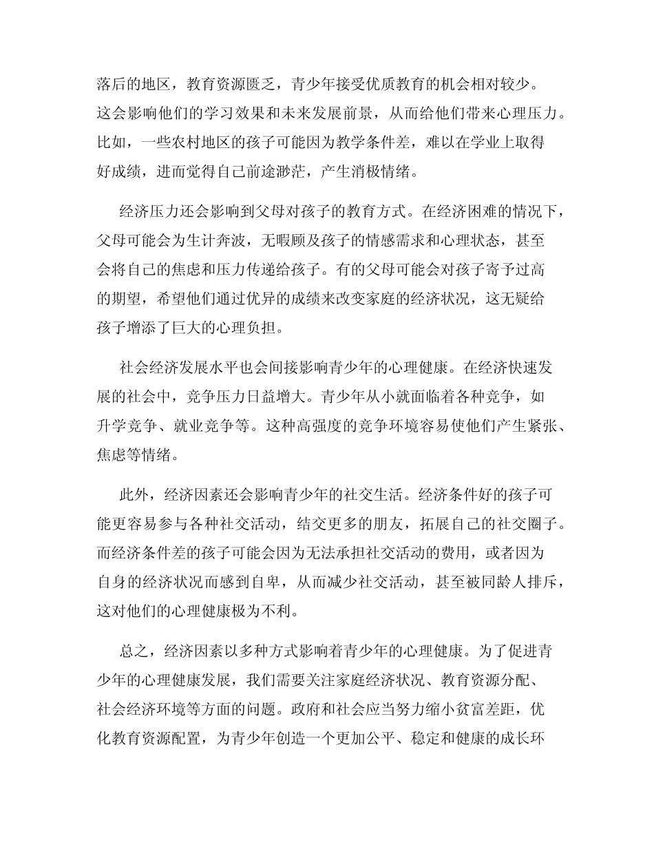 青少年心理健康问题的经济因素有哪些_第2页