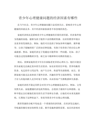 青少年心理健康问题的经济因素有哪些