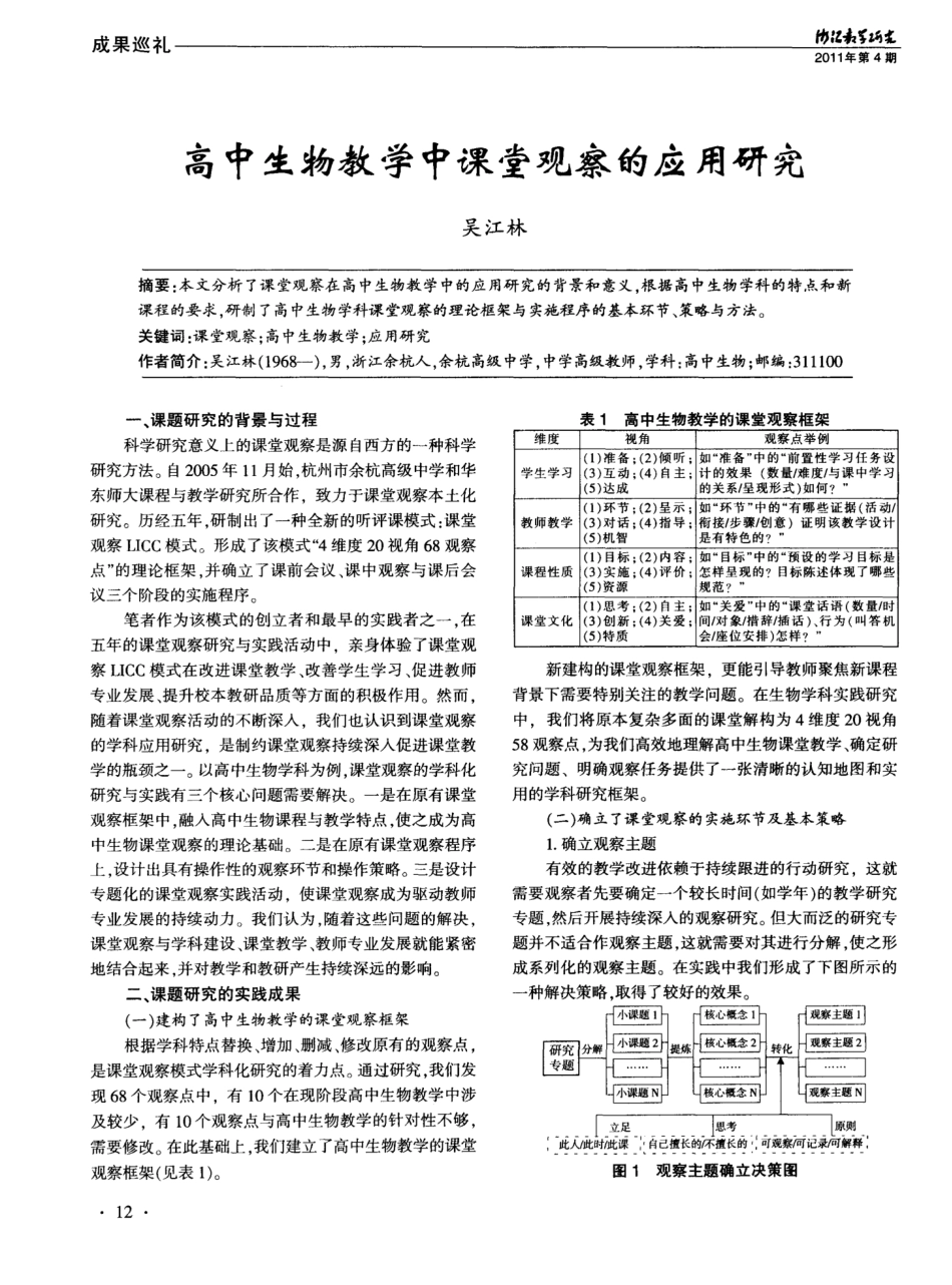 高中生物教学中课堂观察的应用研究_第1页