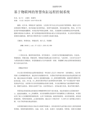 基于物联网的智慧鱼缸远程控制系统