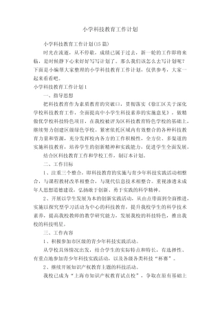 小学科技教育工作计划