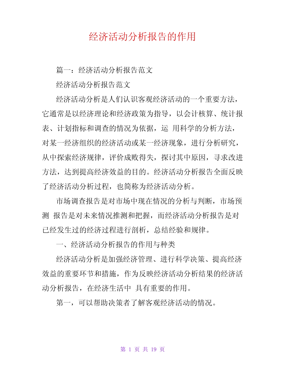 经济活动分析报告的作用_第1页